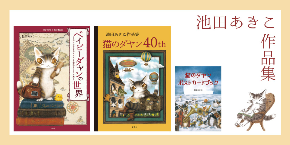 安い買う池田あきこ原画展　猫のダヤン40周年　シリアルナンバー入りピンズセット カチューシャ・被り物