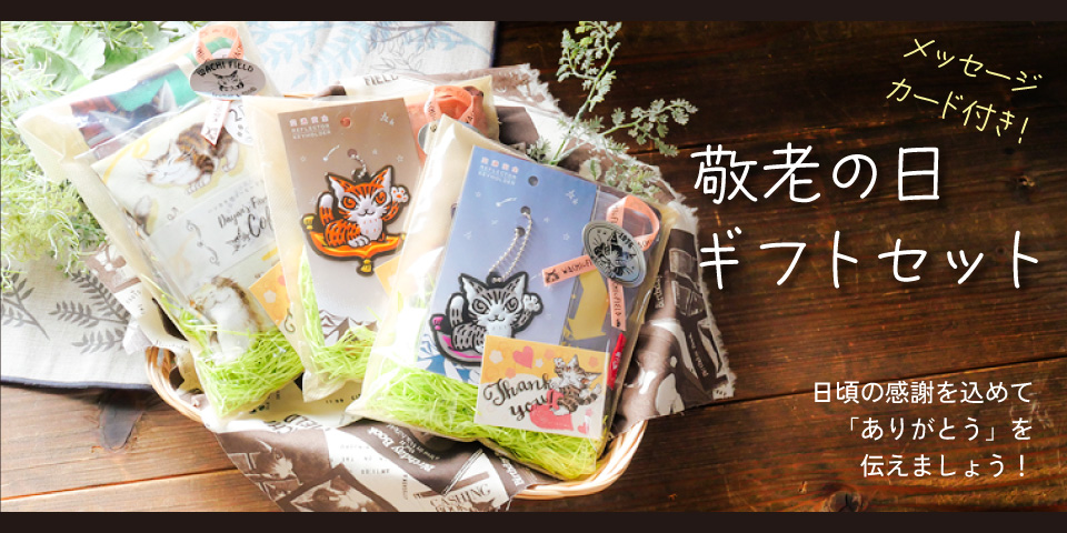 敬老の日の贈り物に！ギフトセット特集 - WACHIFIELDわちふぃーるど